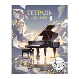 Тетрадь для нот для младших классов 24 л. арт. 73207 ЧЁРНЫЙ РОЯЛЬ /А5+, белый офсет, мягкий переплёт