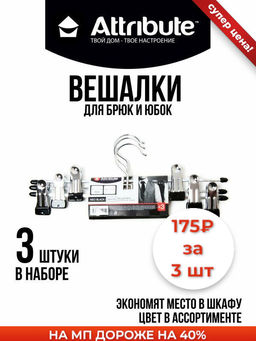 Набор вешалок для брюк NEO BLACK&WHITE 30см 3шт