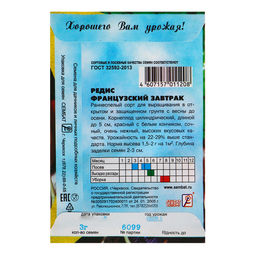 Цена за 5 шт. Семена Редис "Французский завтрак", 3 г