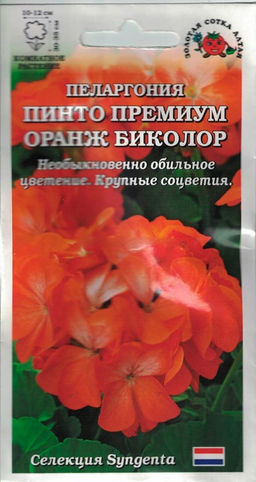 Пеларгония Пинто Премиум F1 Оранж 3шт. (Золотая сотка Алтая)
