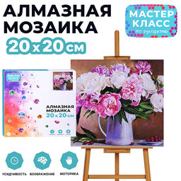 Мозаика алмазная "Распустившиеся пионы в вазе" 20*20 см.