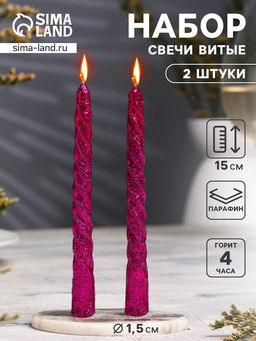 Свечи витые, 1.5×15 см, 2 шт., блестки, сиреневый