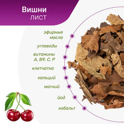 Листья вишни ферментированные сушеные Травы Горного Крыма чай сбор 70 г  фото 4
