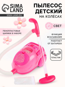 Бытовая техника пылесос Мой дом с аксессуарами, световые эффекты, работает от батареек