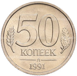 Монета 50 копеек 1991 года Л (ГКЧП)