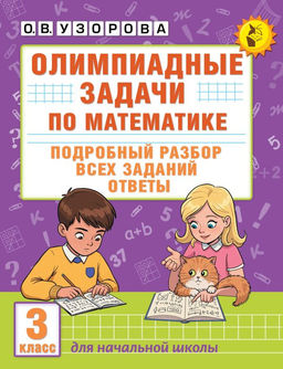 Олимпиадные задачи по математике. 3 класс. Подробный разбор всех заданий. Ответы