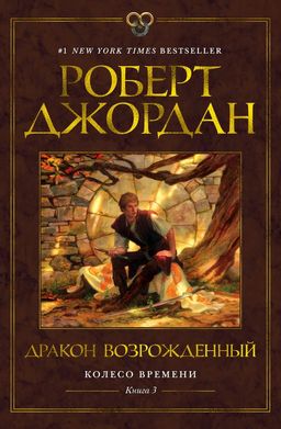 Колесо Времени. Книга 3. Дракон Возрожденный. Джордан Р. - Азбука фото 2