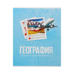 Цена за 4 шт. Тетрадь предметная Фото, 48 листов в клетку География со справочным материалом, обложка мелованный картон, блок офсет