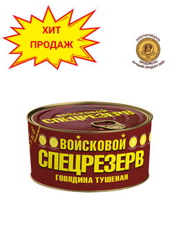 Говядина тушеная ГОСТ Высший сорт Войсковой СПЕЦРЕЗЕРВ