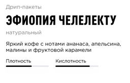 Дрип-пакеты Эфиопия Челелекту - Tasty coffee фото 2