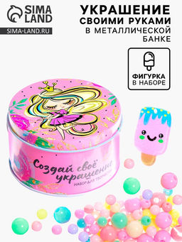 Набор для творчества Создай своё украшение: Принцесса, в металлической банке