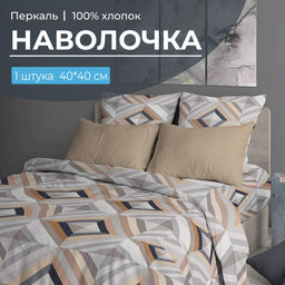 Наволочка 40*40 см, перкаль (Графис, бежевый)