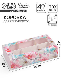 Цена за 5 шт. Коробка под 6 конфет Расцветай от счастья, 10.2 х 20 х 5 см