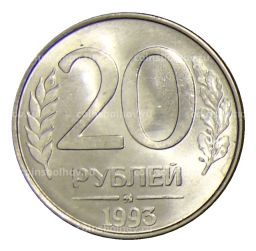 Монета 20 рублей 1993 года ММД