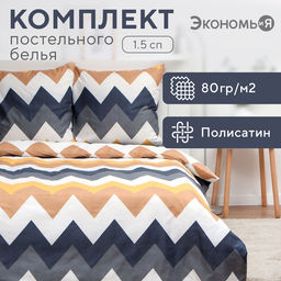 Постельное бельё Экономь и Я 1,5 сп Зигзаги (вид 2) 147х215см, 150х215см, 70х70см-2 шт, полисатин, 80г/м фото 6