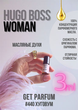 Масляные духи по мотивам ароматаHUGO WOMAN / HUGO BOSS - Get parfum фото 5