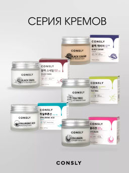Крем для лица против морщин с экстрактом черной икры, Consly