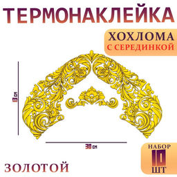 Термонаклейка «Хохлома», с серединкой, набор 10 шт., золотой