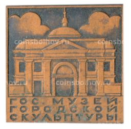 Значок государственный музей городской культуры