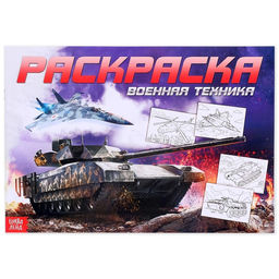 Цена за 3 шт. Раскраска для мальчиков Военная техника, 16 стр., А4