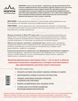 Терапия триггерных точек. Избавление от боли в связках, мышцах и фасциях