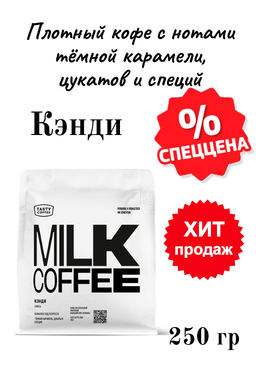 Кофе Tasty Coffee Кэнди тёмная обжарка