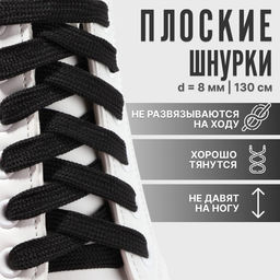 Цена за 6 шт. Шнурки для обуви, пара, плоские, 8 мм, 130 см, цвет чёрный