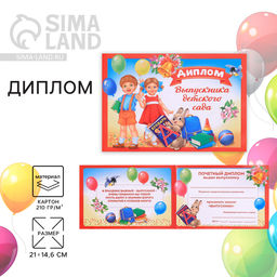 Цена за 20 шт. Диплом выпускника детского сада, А5, 210 г/м²