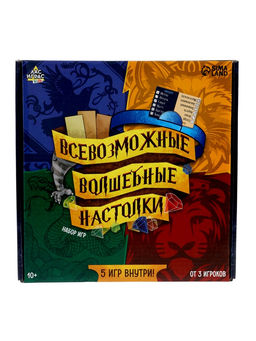 Настольные игры Всевозможные волшебные настолки, набор 5 игр, от 3 игроков, 10+ - Лас Играс kids фото 17