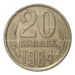 20 копеек 1984 года