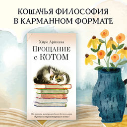 Прощание с котом. Арикава Х.