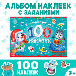 Новогодний альбом 100 наклеек Снеговик, 12 стр. - Буква-Ленд фото 5