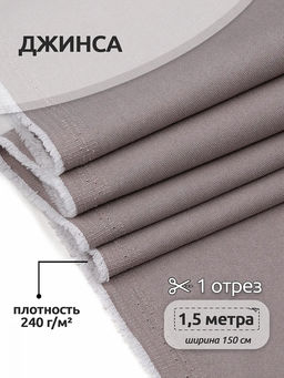 Ткань Джинса 240 г/м? 60 хлопок, 37% пэ, 3% лайкра шир.150 см арт.DJ.6.1.5 цв.бежевый уп.1,5м