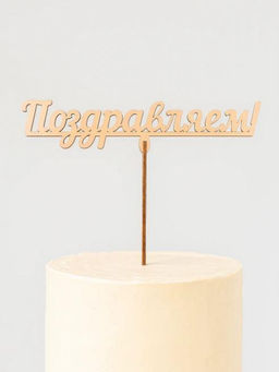 Топпер 5 шт "Поздравляем" №12, персиковый, фанера (120*38*4 мм)