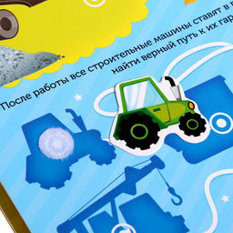 Книжка с липучками Строим, роем и везём 12 стр. - Буква-Ленд фото 5