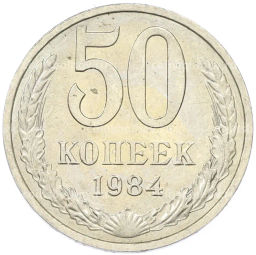 Монета 50 копеек 1984 года