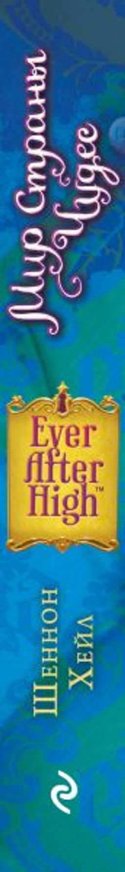 Школа "Долго и счастливо". Мир Страны Чудес