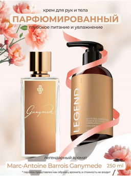 Крем для тела LEGEND