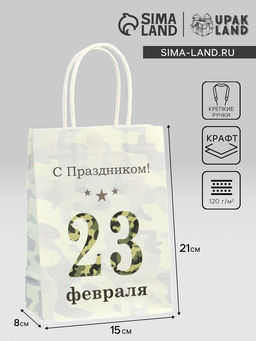 Цена за 3 шт. Пакет подарочный крафт С 23 Февраля! 15?8?21 см