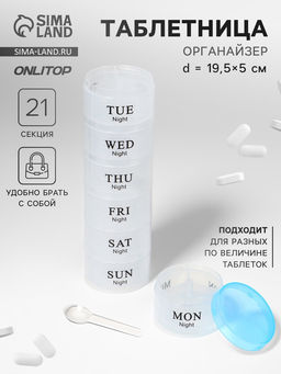 Цена за 2 шт. Таблетница - органайзер «Пирамида», утро/день/вечер, d=19.5×5 см, 7 контейнеров по 3 секции, голубая
