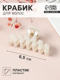 Цена за 12 шт. Крабик для волос «Глянец», зигзаг, 6.5 см, белый