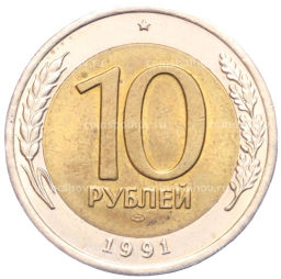 10 рублей 1991 года ЛМД (ГКЧП)