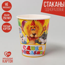 Цена за 10 шт. Стакан бумажный С днём рождения, весёлая компания, 250 мл