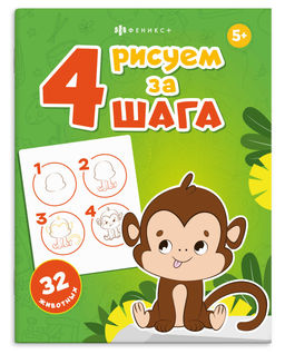 Книжка-раскраска для детей. Серия "Рисуем за 4 шага" арт. 72636 32 ЖИВОТНЫХ /200х260 мм, 8 л., блок