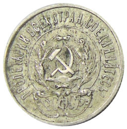 20 копеек 1923 года