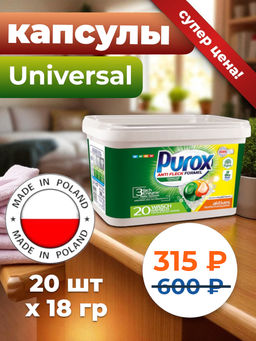 Капсулы для стирки Purox Universal 20 шт по 18 гр (ведёрко)