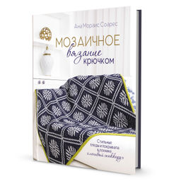 Мозаичное вязание крючком