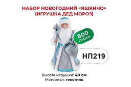 Яшкино, набор новогодний (Дед Мороз), 800 г  фото 3