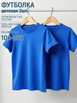 Футболка Старт 2 шт. цвет Васильковый, 100% х/б