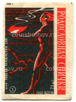 Этикетка спичечная Родословная спички №1 фабрика Победа